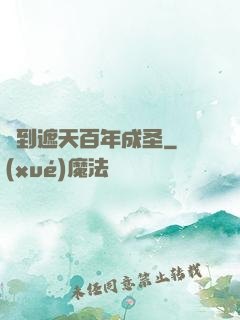 簽到遮天百年成圣