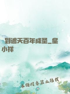 簽到遮天百年成圣