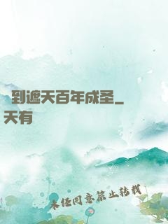 簽到遮天百年成圣