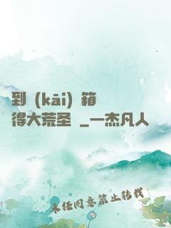 簽到開(kāi)寶箱獲得大荒圣體