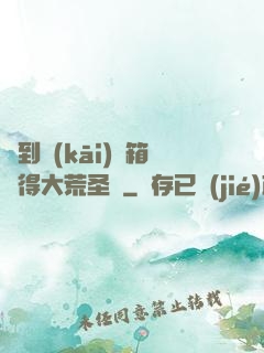 簽到開(kāi)寶箱獲得大荒圣體