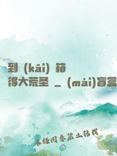 簽到開(kāi)寶箱獲得大荒圣體