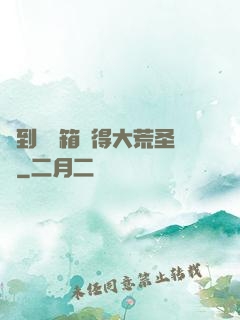 簽到開寶箱獲得大荒圣體