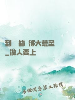 簽到開寶箱獲得大荒圣體
