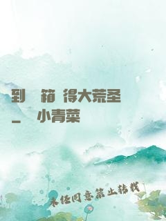 簽到開寶箱獲得大荒圣體