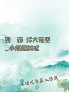 簽到開寶箱獲得大荒圣體