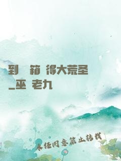簽到開寶箱獲得大荒圣體