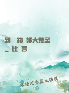 簽到開寶箱獲得大荒圣體