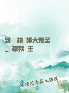 簽到開寶箱獲得大荒圣體