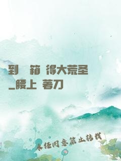 簽到開寶箱獲得大荒圣體