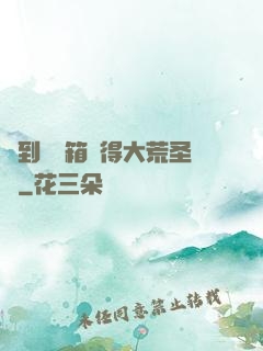 簽到開寶箱獲得大荒圣體