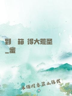 簽到開寶箱獲得大荒圣體