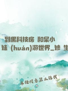 簽到黑科技房車和呆小妹環(huán)游世界