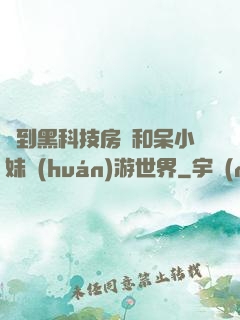 簽到黑科技房車和呆小妹環(huán)游世界