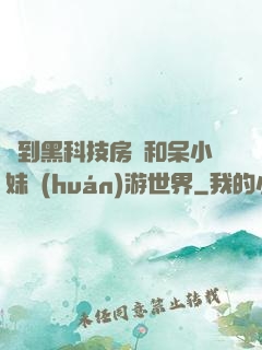 簽到黑科技房車和呆小妹環(huán)游世界