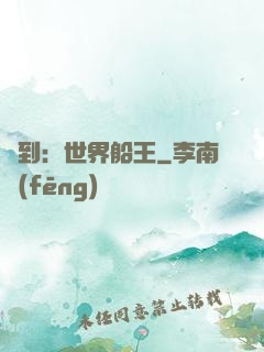 簽到：世界船王