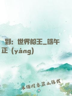 簽到：世界船王