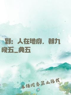 簽到：人在地府，朝九晚五