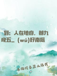 簽到：人在地府，朝九晚五