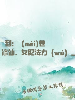 簽到：內(nèi)卷修仙，女配法力無(wú)邊