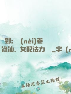 簽到：內(nèi)卷修仙，女配法力無邊