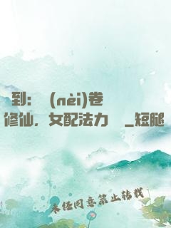 簽到：內(nèi)卷修仙，女配法力無邊