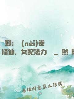 簽到：內(nèi)卷修仙，女配法力無邊