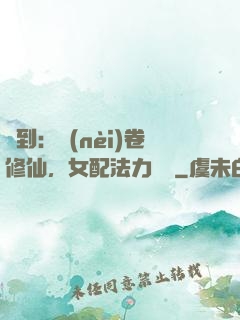 簽到：內(nèi)卷修仙，女配法力無邊