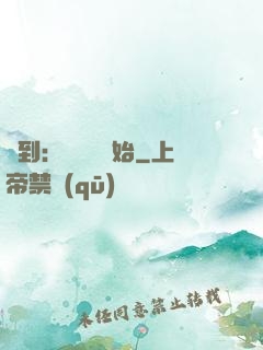 簽到：從燭龍開始