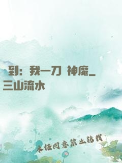 簽到：我一刀斬神魔