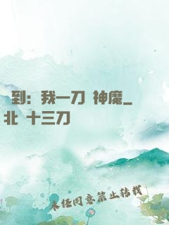 簽到：我一刀斬神魔