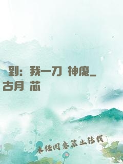 簽到：我一刀斬神魔