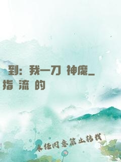 簽到：我一刀斬神魔