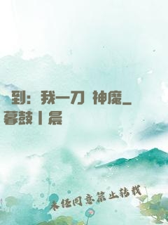 簽到：我一刀斬神魔