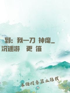 簽到：我一刀斬神魔