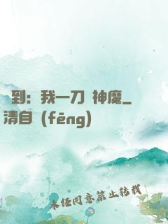 簽到：我一刀斬神魔