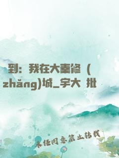簽到：我在大秦修長(zhǎng)城