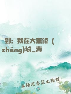 簽到：我在大秦修長(zhǎng)城