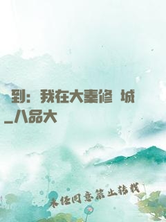 簽到：我在大秦修長城