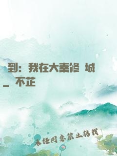 簽到：我在大秦修長城