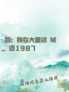 簽到：我在大秦修長城