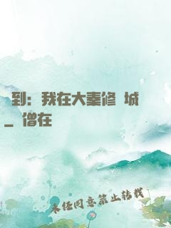 簽到：我在大秦修長城
