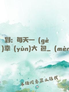 簽到：每天一個(gè)幸運(yùn)大禮包