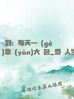 簽到：每天一個(gè)幸運(yùn)大禮包