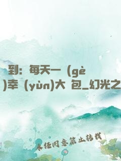 簽到：每天一個(gè)幸運(yùn)大禮包