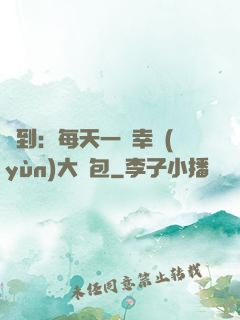 簽到：每天一個幸運(yùn)大禮包