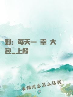 簽到：每天一個幸運大禮包