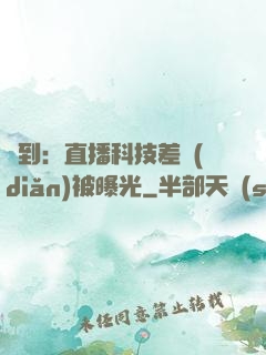簽到：直播科技差點(diǎn)被曝光