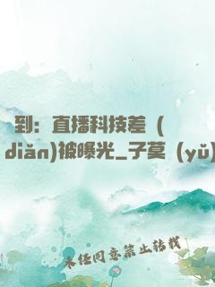 簽到：直播科技差點(diǎn)被曝光
