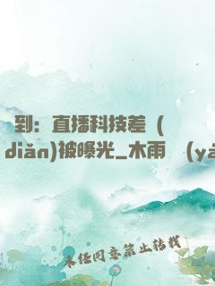 簽到：直播科技差點(diǎn)被曝光
